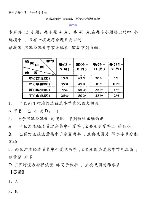 四川省成都七中2016届高三上学期入学考试地理试题 含解析