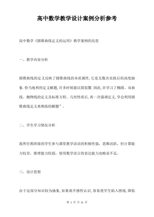 高中数学教学设计案例分析参考