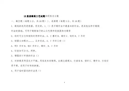 服装缝制工艺试题 【完整版】