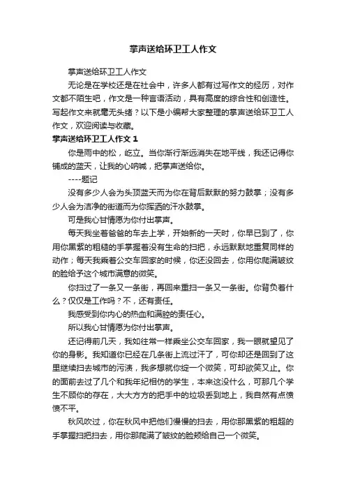 掌声送给环卫工人作文