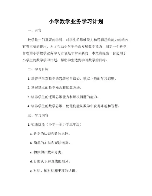 小学数学业务学习计划