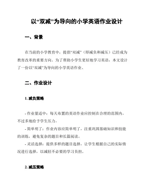 以“双减”为导向的小学英语作业设计