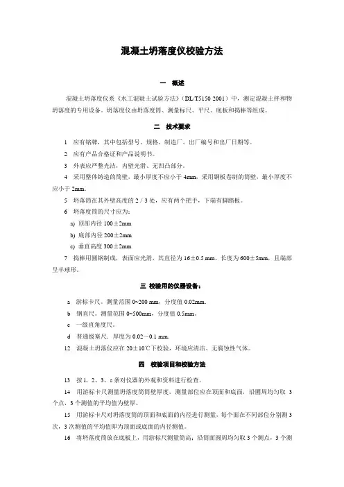 混凝土坍落度仪校验方法