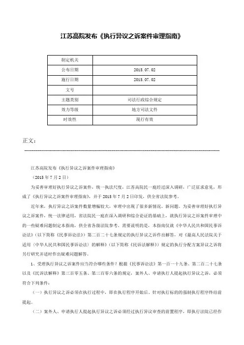 江苏高院发布《执行异议之诉案件审理指南》-