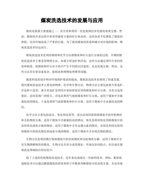 煤炭洗选技术的发展与应用