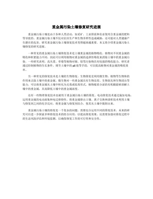 重金属污染土壤修复研究进展
