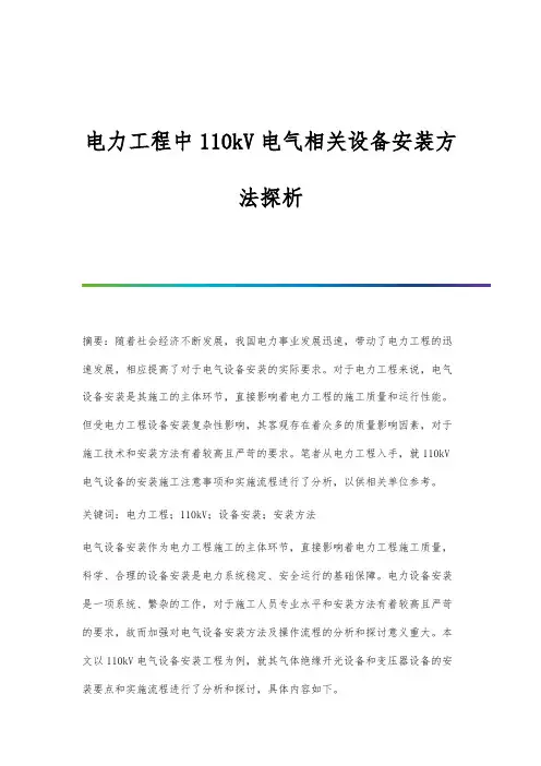 电力工程中110kV电气相关设备安装方法探析