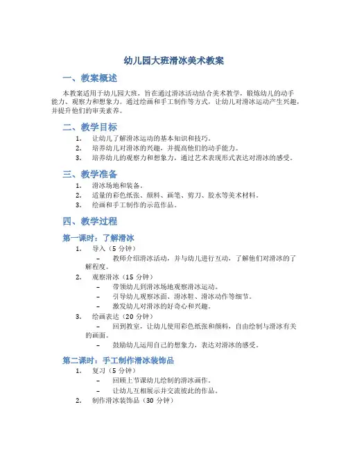 幼儿园大班滑冰美术教案
