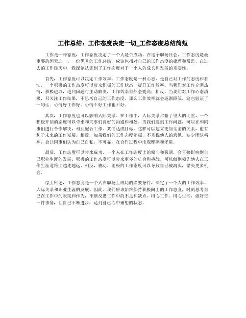 工作总结：工作态度决定一切_工作态度总结简短