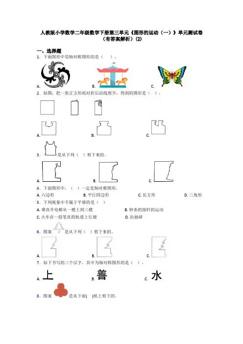 人教版小学数学二年级数学下册第三单元《图形的运动(一)》单元测试卷(有答案解析)(2)