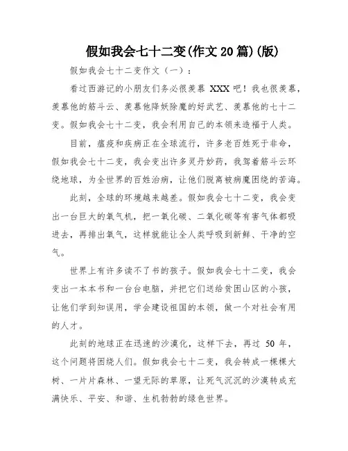 假如我会七十二变(作文20篇)(版)
