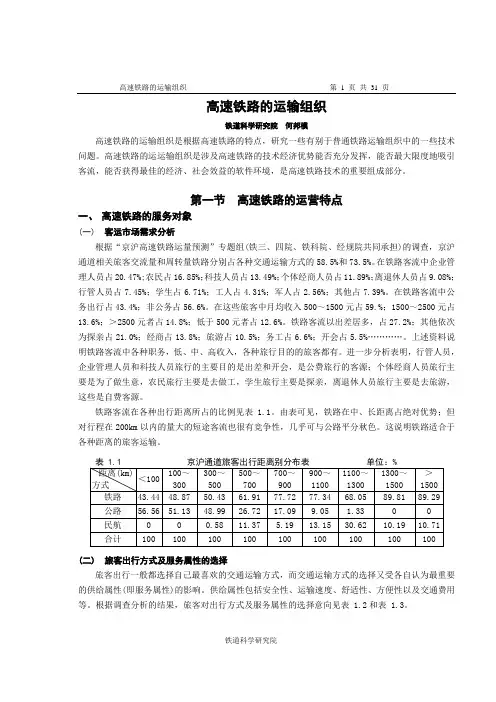 高速铁路的运输组织