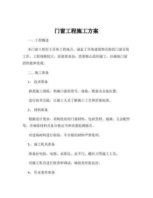 门窗工程施工方案