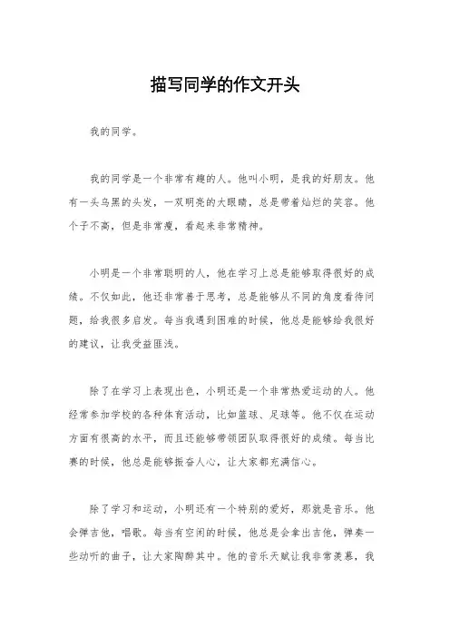 描写同学的作文开头