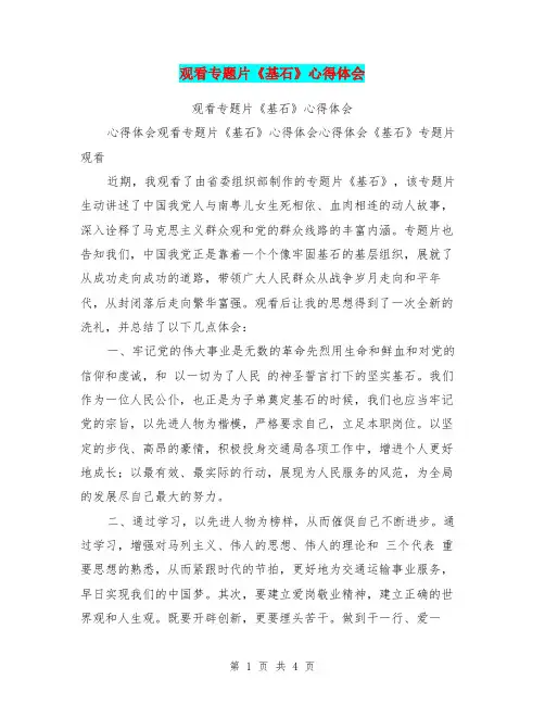 观看专题片《基石》心得体会