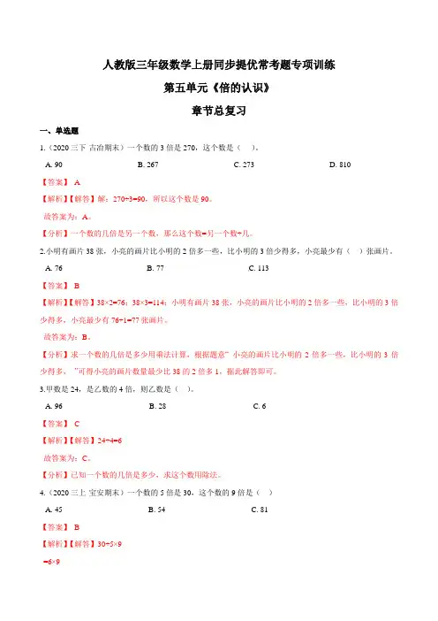 【精品】第五单元《倍的认识》章节总复习三年级数学上册同步提优常考题专项训练(解析)人教版