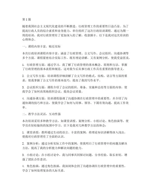 行政培训课程心得体会(2篇)