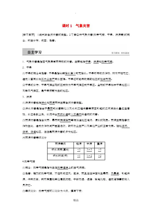 201X-201x高中地理 第一章 自然灾害概述 第二节 课时1 气象灾害学案 湘教版选修5
