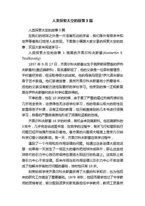 人类探索太空的故事3篇