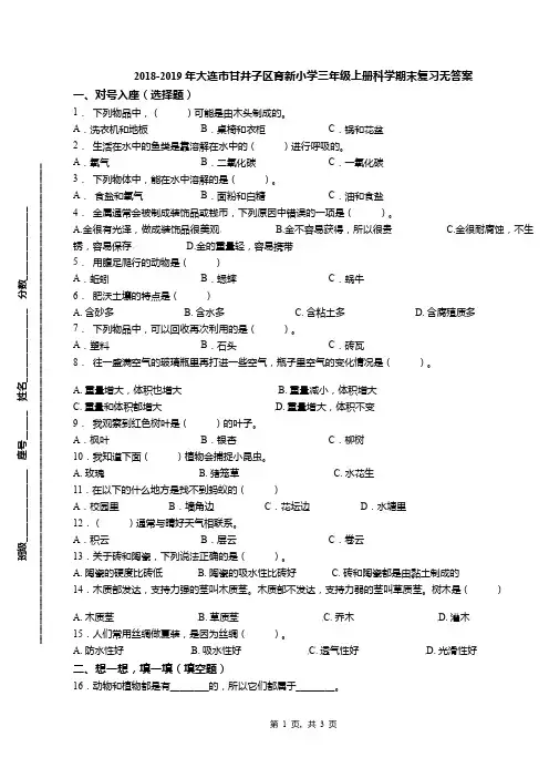 2018-2019年大连市甘井子区育新小学三年级上册科学期末复习无答案