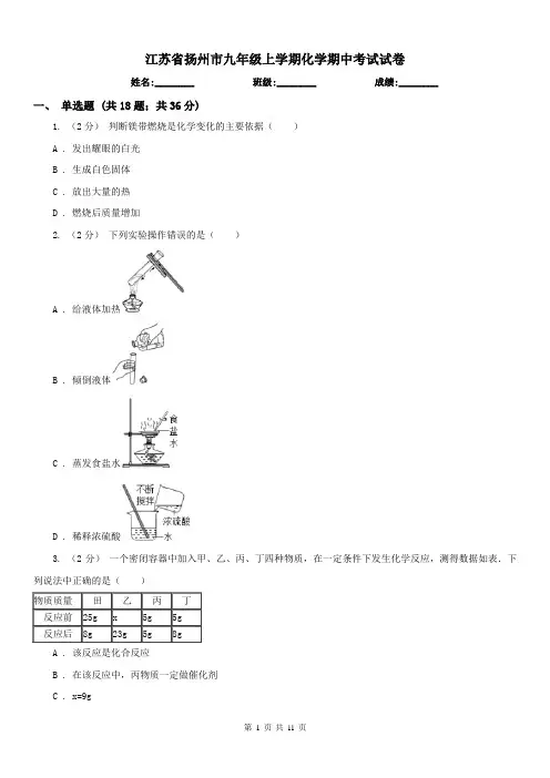 江苏省扬州市九年级上学期化学期中考试试卷