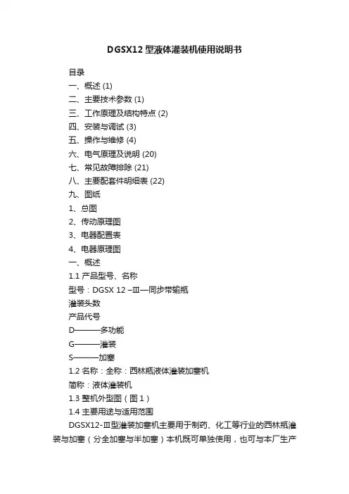 DGSX12型液体灌装机使用说明书