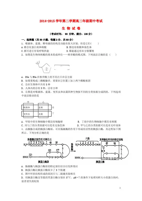 新疆兵团农二师华山中学高二生物下学期期中试题