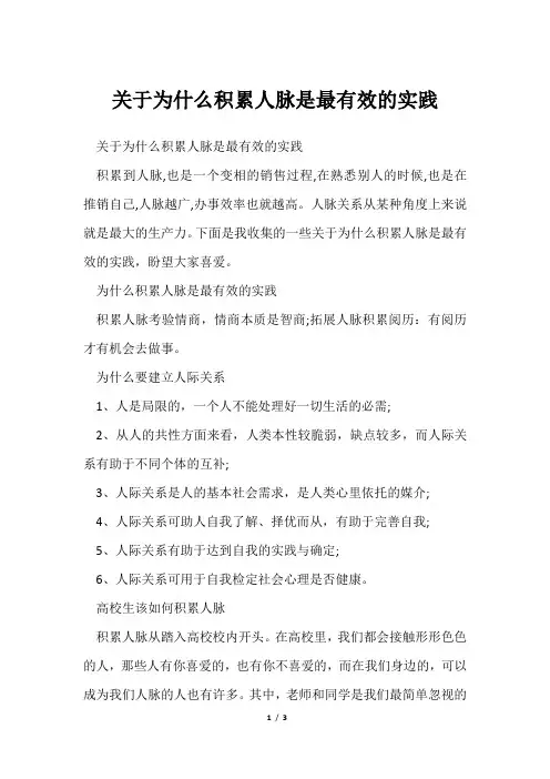 为什么积累人脉是最有效实践