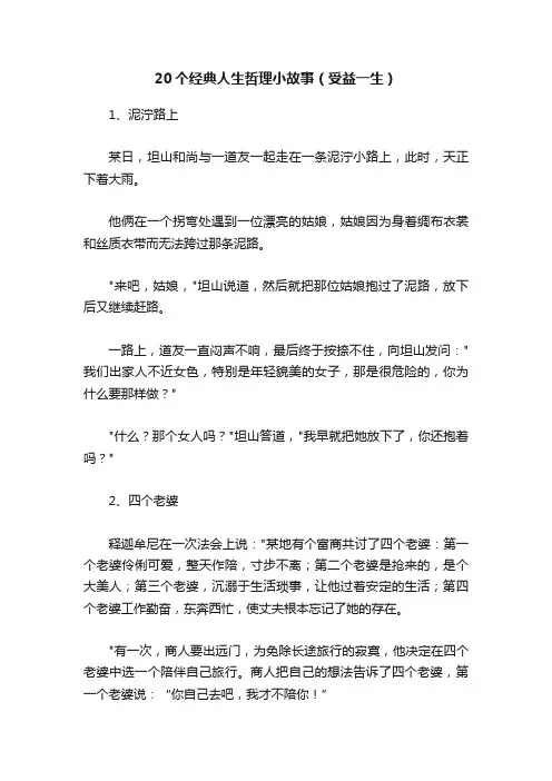 20个经典人生哲理小故事（受益一生）