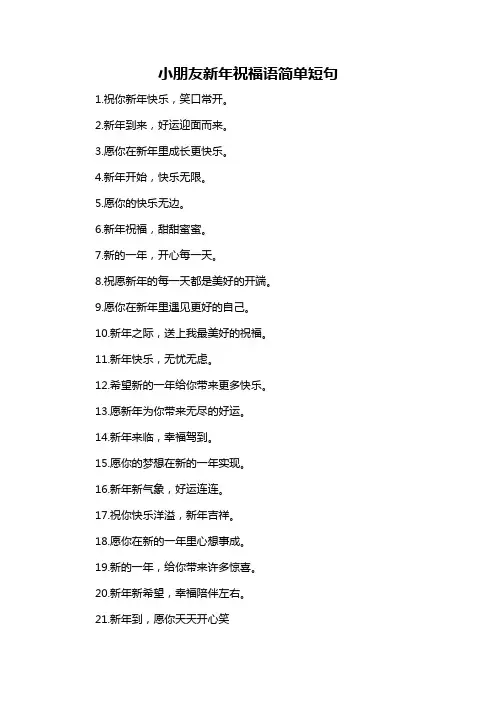 小朋友新年祝福语简单短句