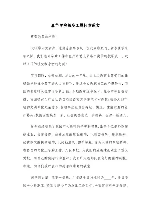 春节学院教职工慰问信范文（2篇）