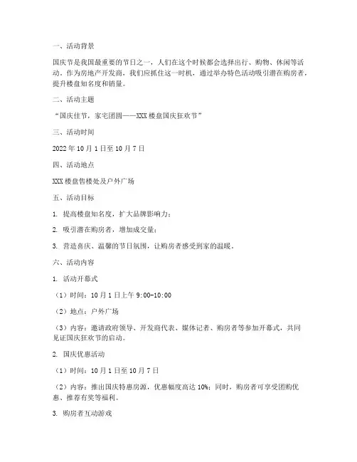 国庆节楼盘活动方案
