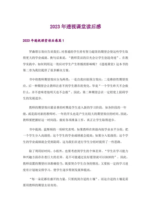 2023年透视课堂读后感