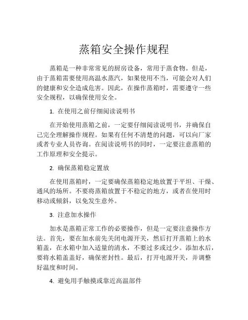 蒸箱安全操作规程
