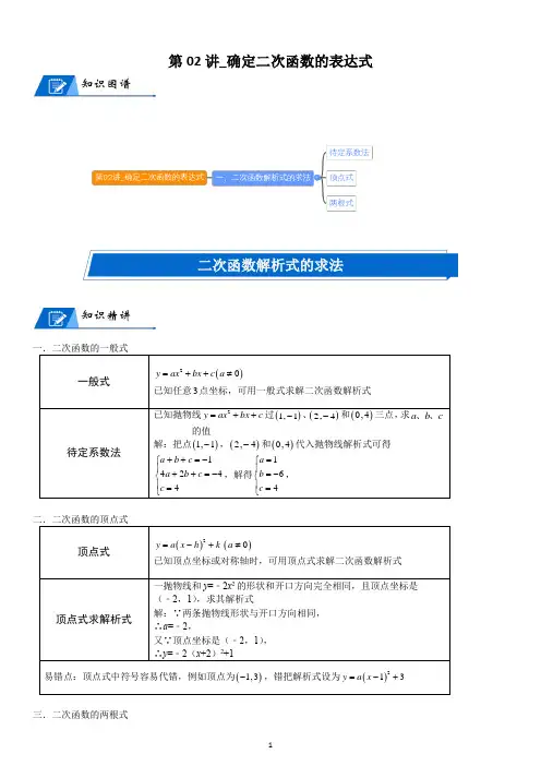 北师大数学九年级下册第二章-确定二次函数的表达式(含解析)