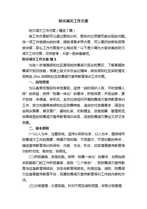 防灾减灾工作方案