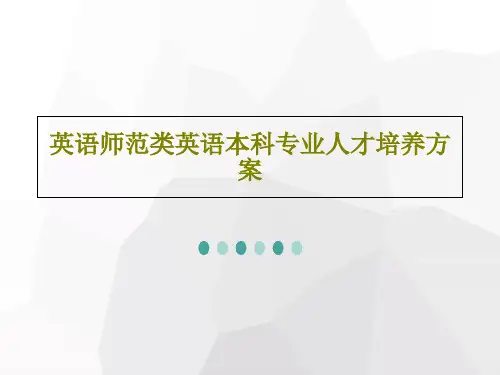 英语师范类英语本科专业人才培养方案共29页文档