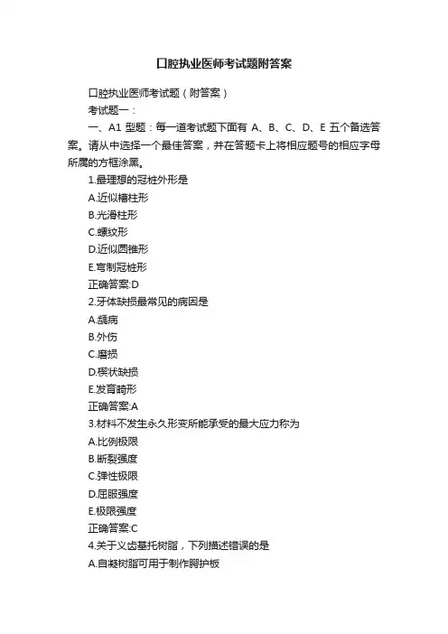 口腔执业医师考试题附答案