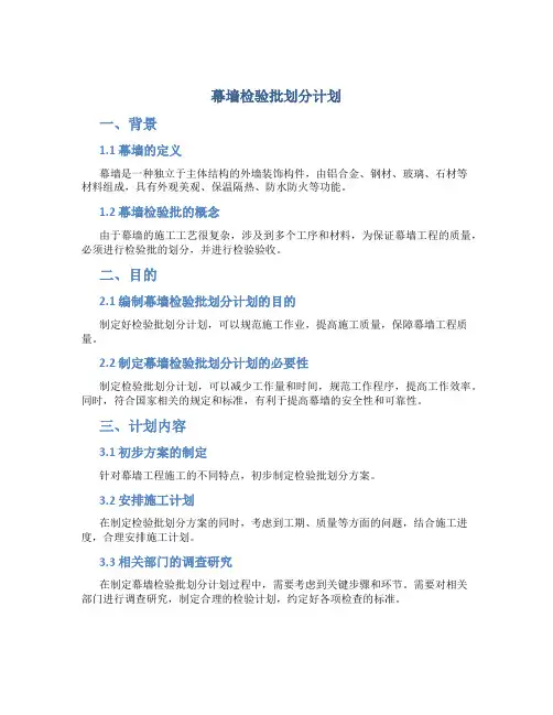 幕墙检验批划分计划