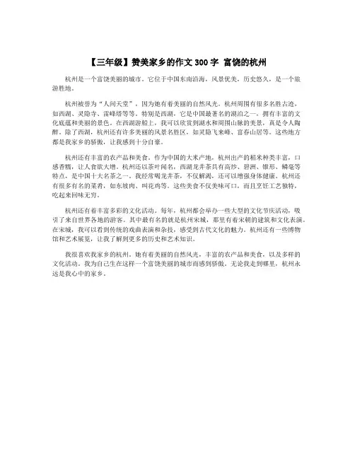 【三年级】赞美家乡的作文300字 富饶的杭州