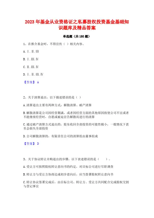 2023年基金从业资格证之私募股权投资基金基础知识题库及精品答案