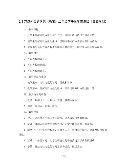 1.3万以内数的认识(教案)二年级下册数学青岛版(五四学制)