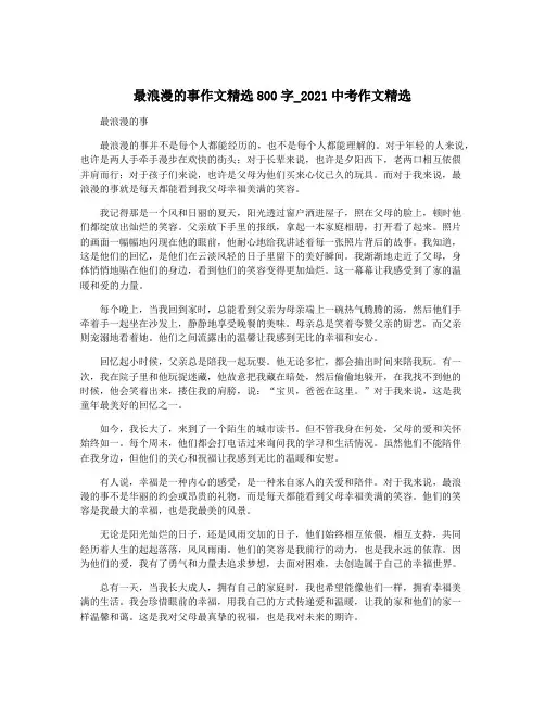 最浪漫的事作文精选800字_2021中考作文精选