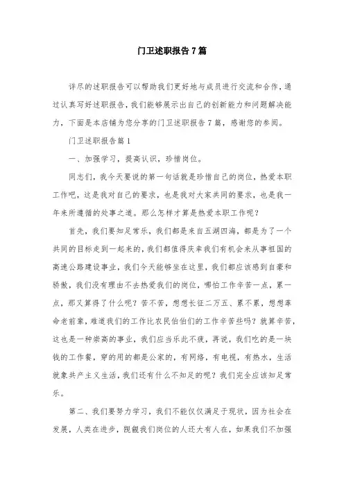门卫述职报告7篇