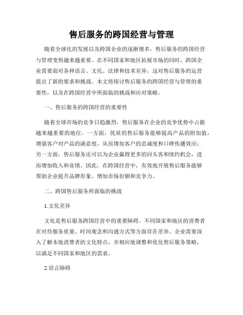 售后服务的跨国经营与管理