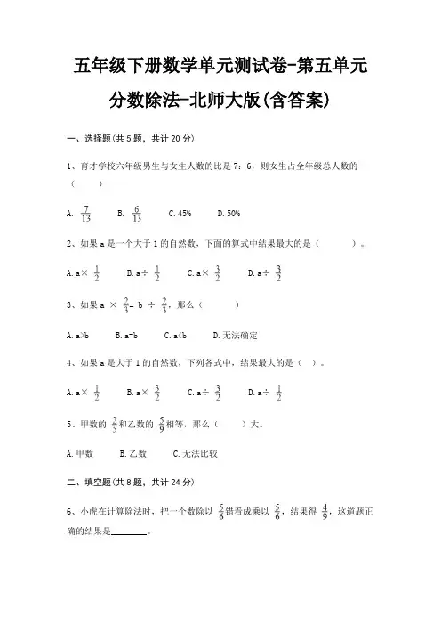五年级下册数学单元测试卷-第五单元 分数除法-北师大版(含答案)