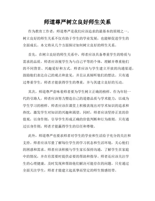 师道尊严树立良好师生关系