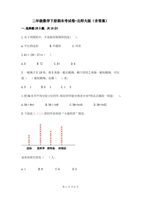 二年级数学下册期末考试卷-北师大版(含答案)