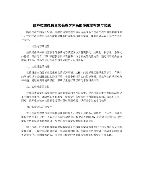 经济类虚拟仿真实验教学体系的多维度构建与实践
