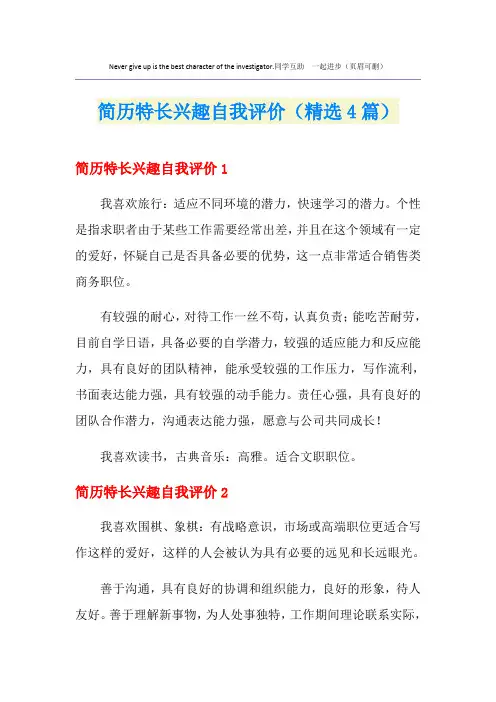 简历特长兴趣自我评价(精选4篇)